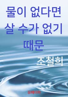 물이 없다면 살 수가 없기 때문