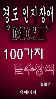 경도인지장애 MCI 100가지 필수상식