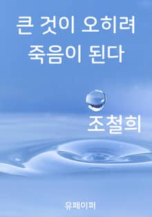 큰 것이 오히려 죽음이 된다