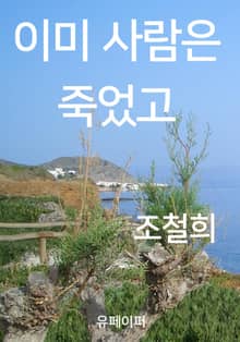 이미 사람은 죽었고