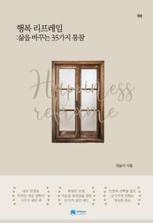 행복 리프레임 : 삶을 바꾸는 35가지 통찰