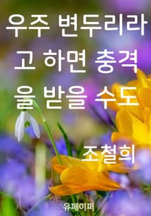 우주 변두리라고 하면 충격을 받을 수도