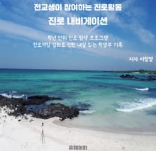 전교생이 참여하는 진로활동 - 진로 내비게이션
