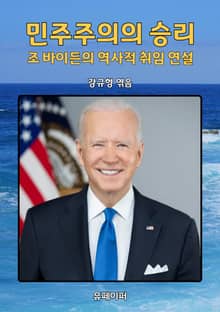 민주주의의 승리: 조 바이든의 역사적 취임 연설
