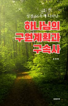 하나님의 구원계획과 구속사