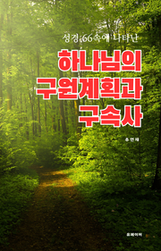 하나님의 구원계획과 구속사