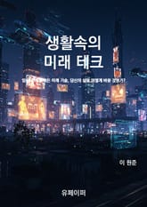 생활속의 미래 테크 표지 이미지