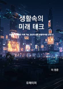 생활속의 미래 테크