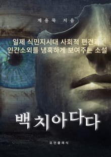백치아다다