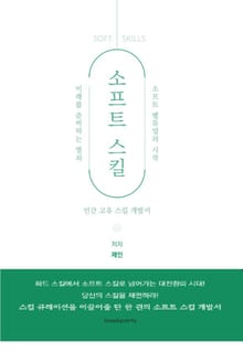 소프트 스킬