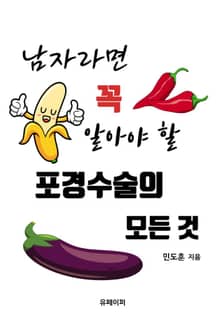 남자라면 꼭 알아야 할 포경수술의 모든 것