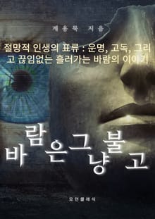 바람은 그냥 불고