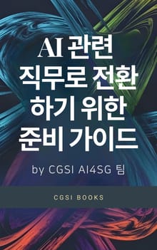 AI 관련 직무로 전환하기 위한 준비 가이드