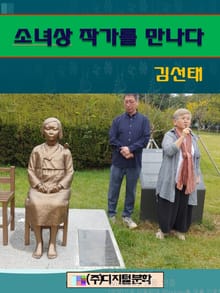소녀상 작가를 만나다