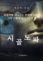 시골노파 표지 이미지