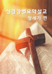 성경장별요약설교 창세기 편