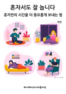 혼자서도 잘 놉니다