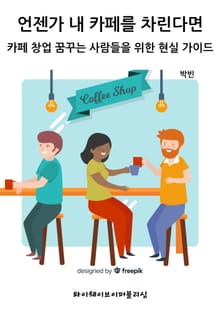 언젠가 내 카페를 차린다면