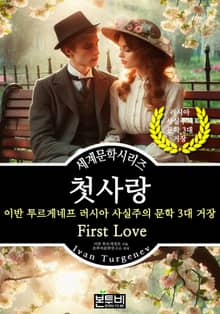 첫사랑, 이반 투르게네프 러시아 사실주의 문학 3대 거장