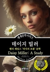 데이지 밀러, 헨리 제임스 표지 이미지
