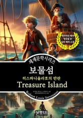 보물섬, 히스파니올라호의 반란 표지 이미지