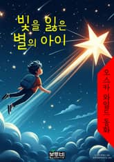 빛을 잃은 별의 아이, 오스카 와일드 동화 표지 이미지