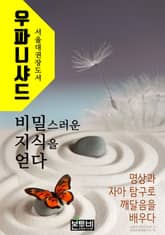 우파니샤드, 비밀스러운 지식을 얻다 표지 이미지