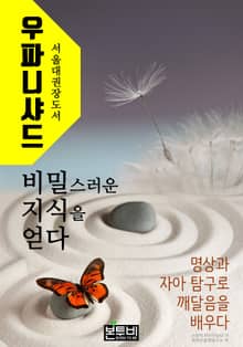 우파니샤드, 비밀스러운 지식을 얻다