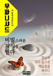 우파니샤드, 비밀스러운 지식을 얻다