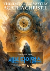 세븐 다이얼스 표지 이미지