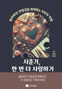 사춘기, 한 번 더 사랑하기