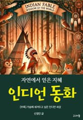 자연에서 얻은 지혜, 인디언 동화 표지 이미지