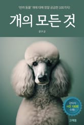 개의 모든 것 표지 이미지