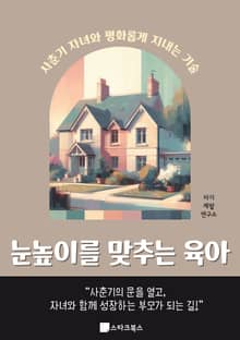 눈높이를 맞추는 육아