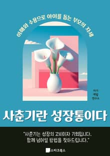 사춘기란 성장통이다