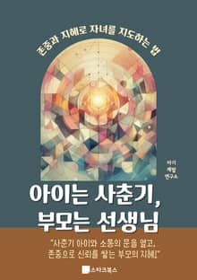 아이는 사춘기, 부모는 선생님