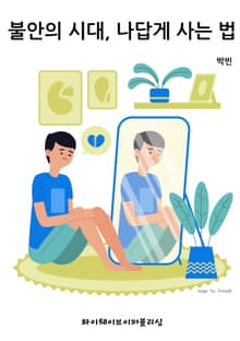 불안의 시대, 나답게 사는 법