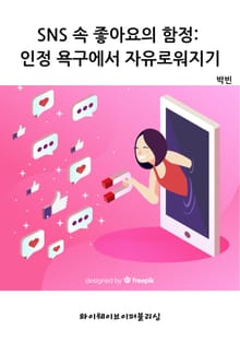 SNS 속 좋아요의 함정: 인정 욕구에서 자유로워지기