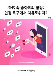 SNS 속 좋아요의 함정: 인정 욕구에서 자유로워지기