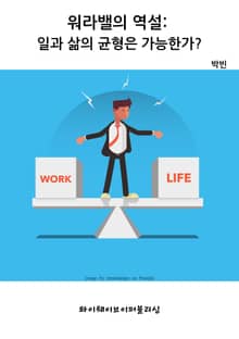워라밸의 역설: 일과 삶의 균형은 가능한가?