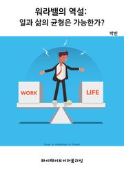 워라밸의 역설: 일과 삶의 균형은 가능한가?