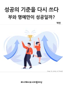성공의 기준을 다시 쓰다