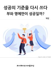 성공의 기준을 다시 쓰다