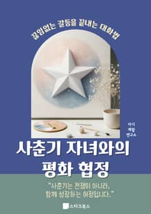 사춘기 자녀와의 평화 협정