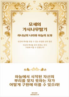 모세의 가시나무떨기