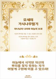 모세의 가시나무떨기