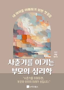 사춘기를 이기는 부모의 심리학