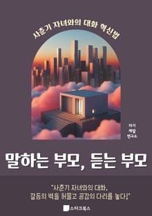 말하는 부모, 듣는 부모
