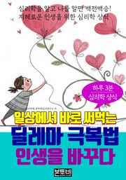 일상에서 바로 써먹는 딜레마 극복법, 인생을 바꾸다