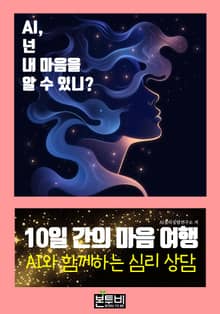 10일 간의 마음 여행: AI와 함께하는 심리 상담